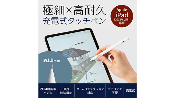 極細＆高耐久で扱いやすいiPad専用充電式タッチペン