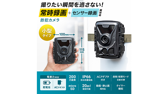 バッテリー駆動で簡単設置　連続録画も可能なトレイルカメラ