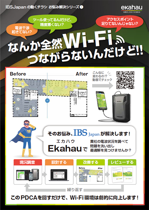 ”Wi-Fiがつながらない”を解決するEkahauソリューションご紹介チラシ