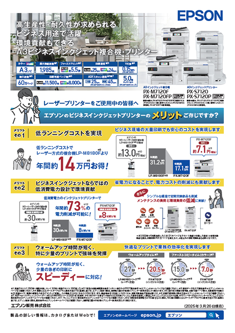 【PX-M7120シリーズ】エプソンのビジネスインクジェットプリンターのメリットご存じですか？