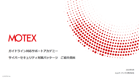 ガイドライン対応 サイバーセキュリティ対策パッケージ