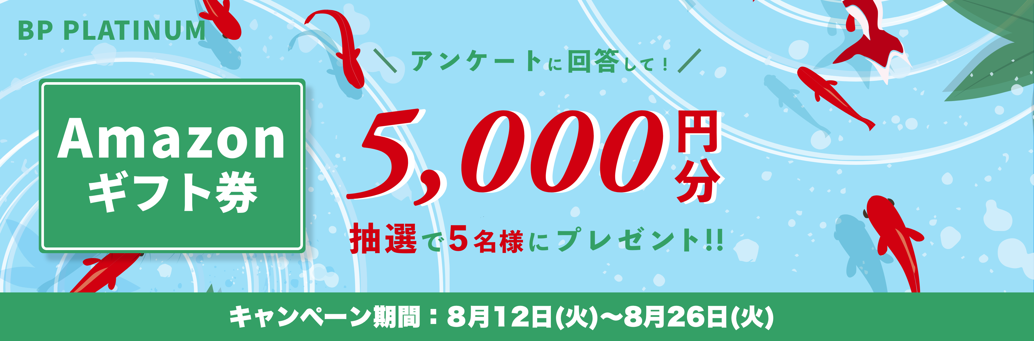 Amazonギフト券をプレゼント！キャンペーン